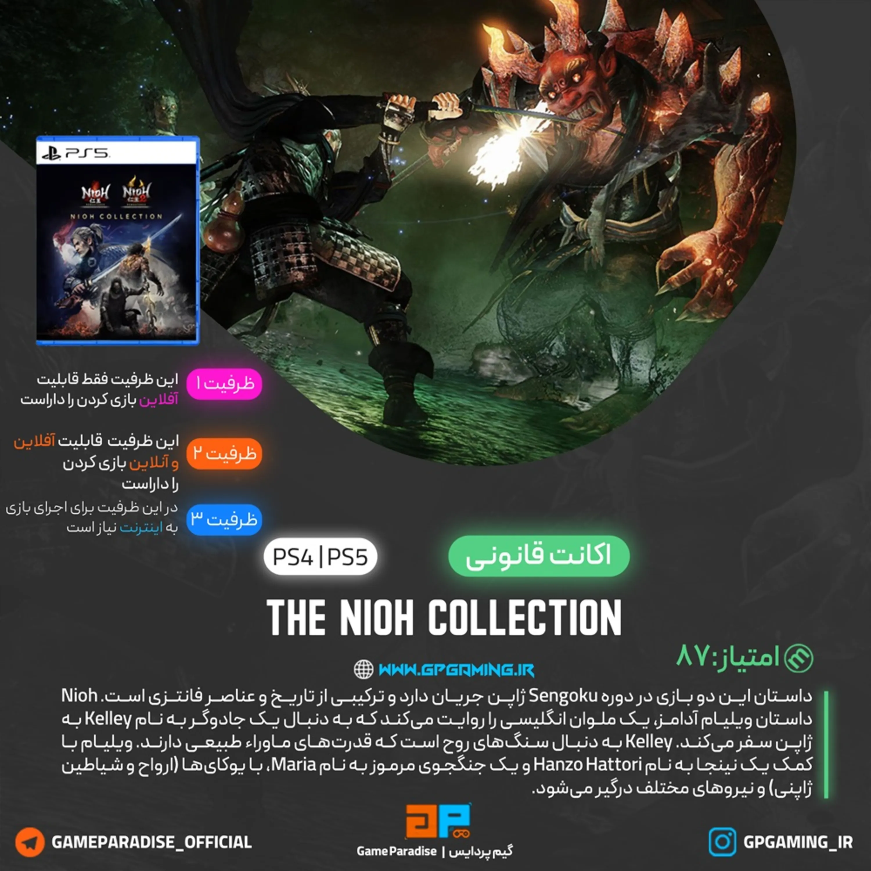 اکانت قانونی The Nioh Collection برای PS5 & PS4